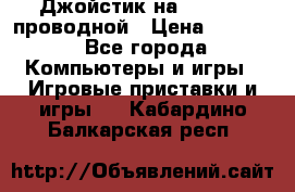 Джойстик на XBOX 360 проводной › Цена ­ 1 500 - Все города Компьютеры и игры » Игровые приставки и игры   . Кабардино-Балкарская респ.